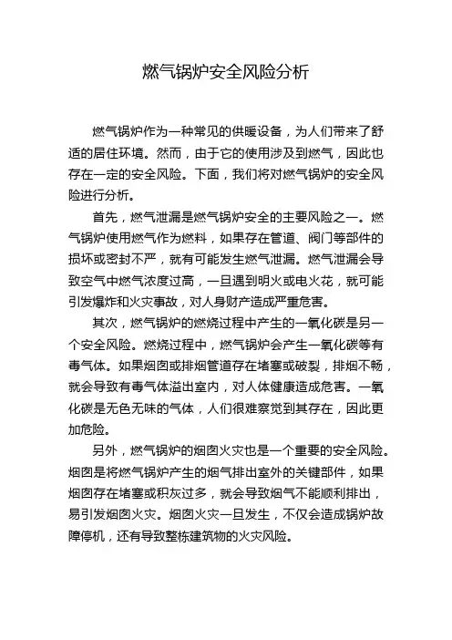 燃气锅炉安全风险分析