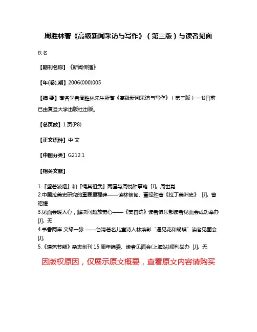 周胜林著《高级新闻采访与写作》（第三版）与读者见面
