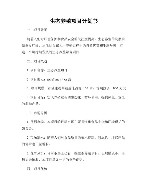 生态养殖项目计划书