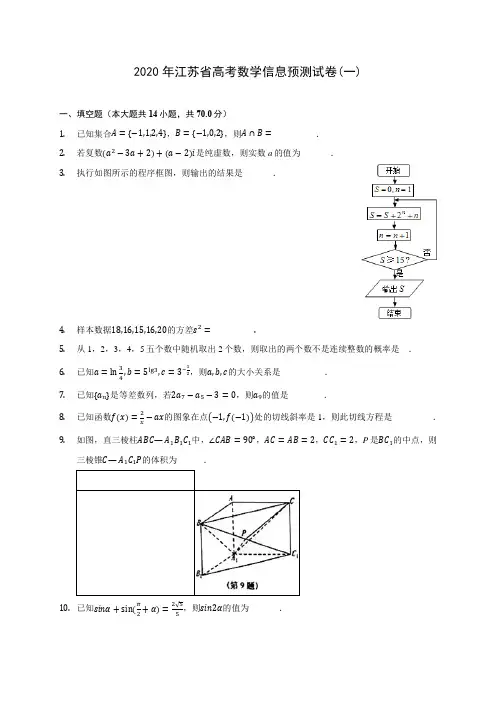 2020年江苏省高考数学信息预测试卷(一)(有解析)