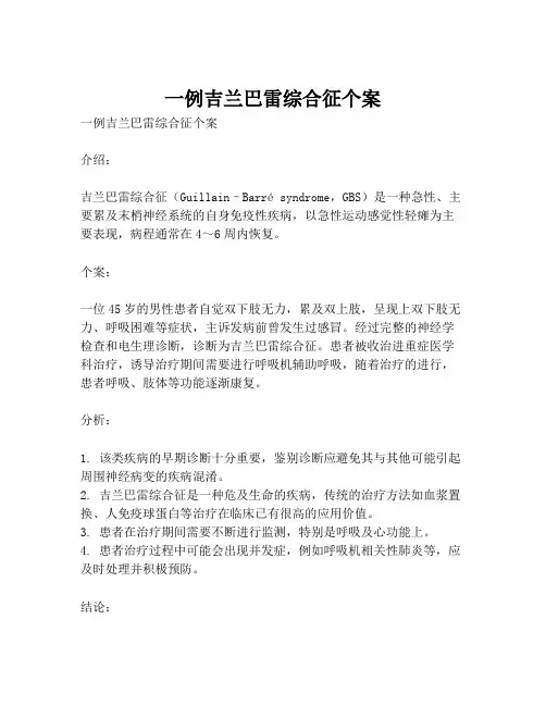 一例吉兰巴雷综合征个案