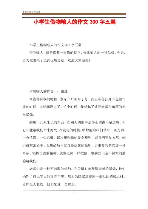 小学生借物喻人的作文300字五篇