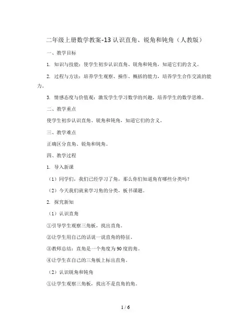 二年级上册数学教案-13认识直角、锐角和钝角 人教版