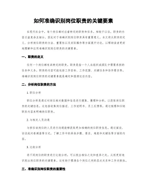 如何准确识别岗位职责的关键要素