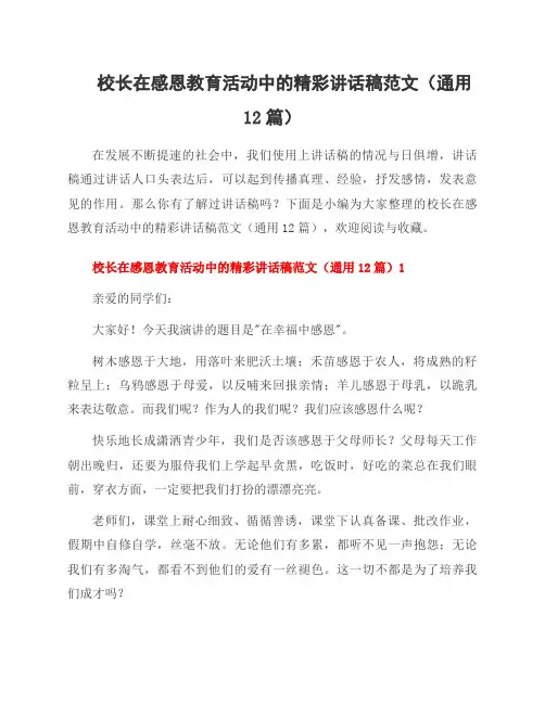 校长在感恩教育活动中的精彩讲话稿范文(12篇)