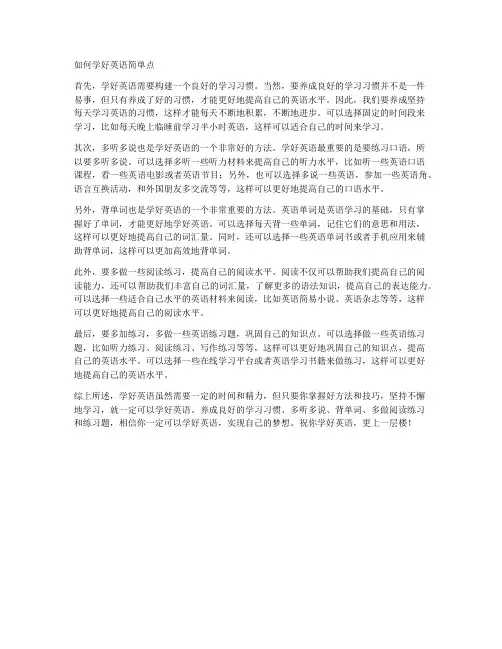 如何学好英语简单点