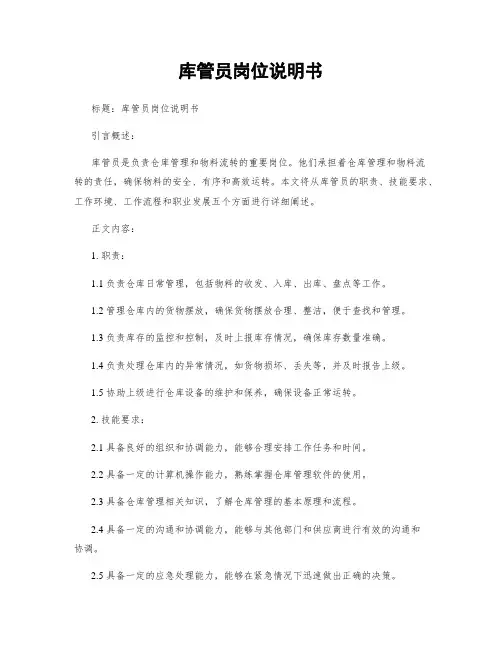 库管员岗位说明书