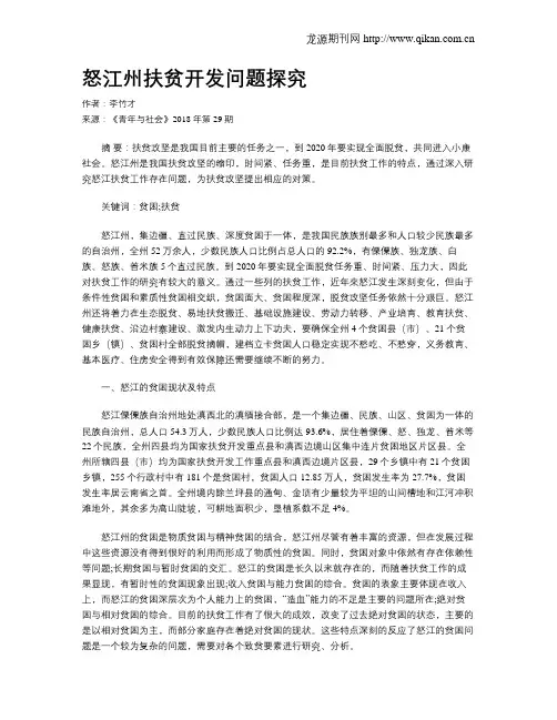 怒江州扶贫开发问题探究