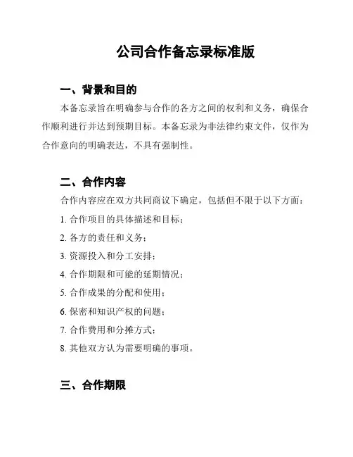 公司合作备忘录标准版