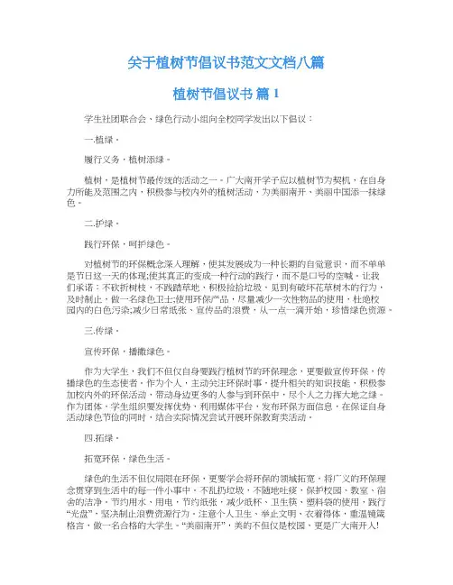 关于植树节倡议书范文文档八篇