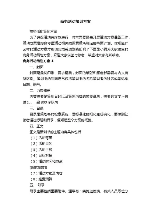 商务活动策划方案