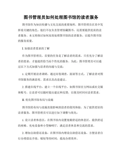 图书管理员如何处理图书馆的读者服务