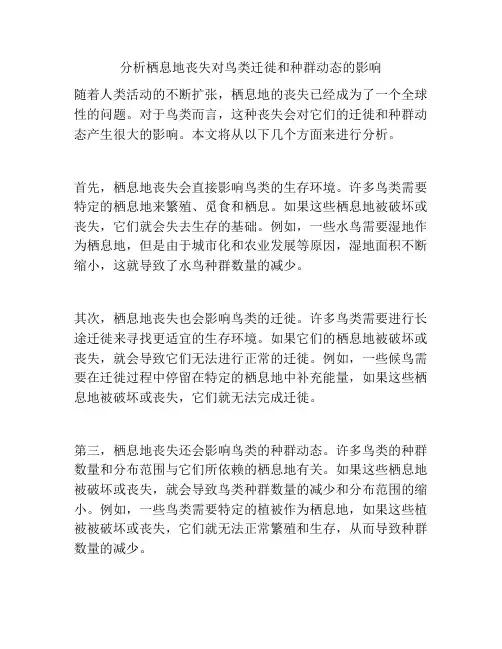 分析栖息地丧失对鸟类迁徙和种群动态的影响