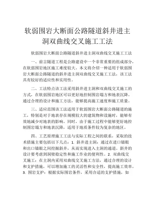 软弱围岩大断面公路隧道斜井进主洞双曲线交叉施工工法