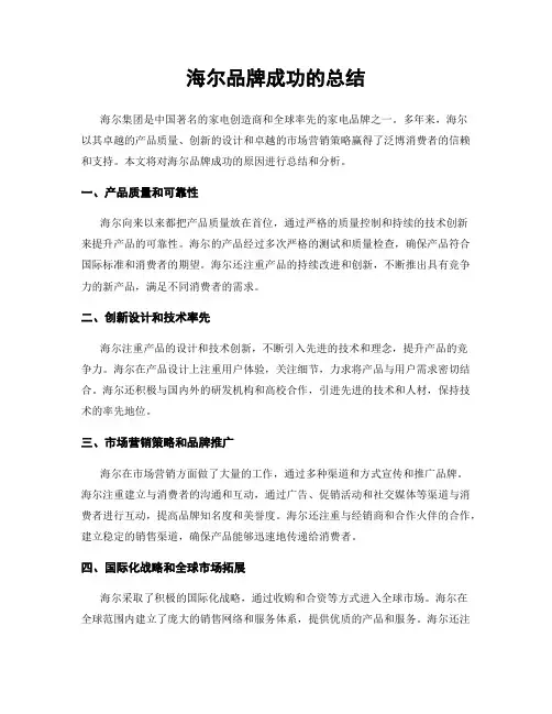 海尔品牌成功的总结