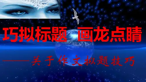 新材料作文拟题训练(叶晓春).答案