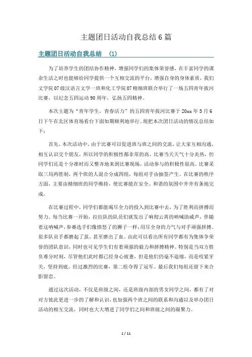 主题团日活动自我总结6篇