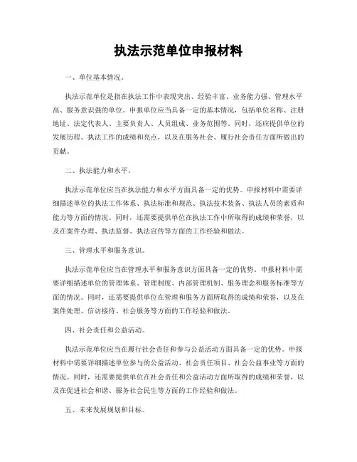 执法示范单位申报材料