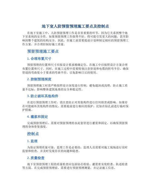 地下室人防预留预埋施工要点及控制点