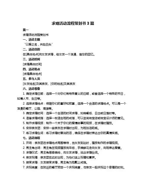 求婚活动流程策划书3篇