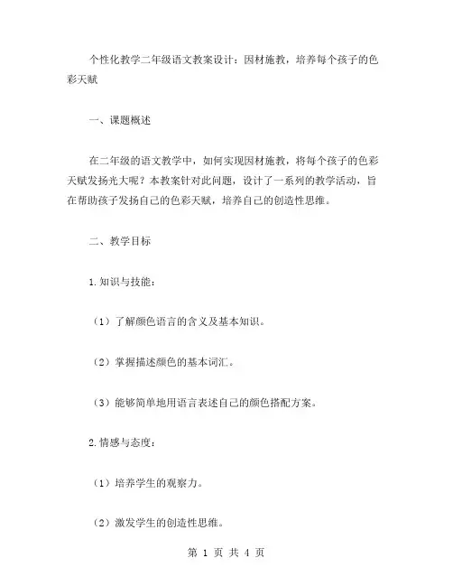 个性化教学二年级语文教案设计：因材施教,培养每个孩子的色彩天赋