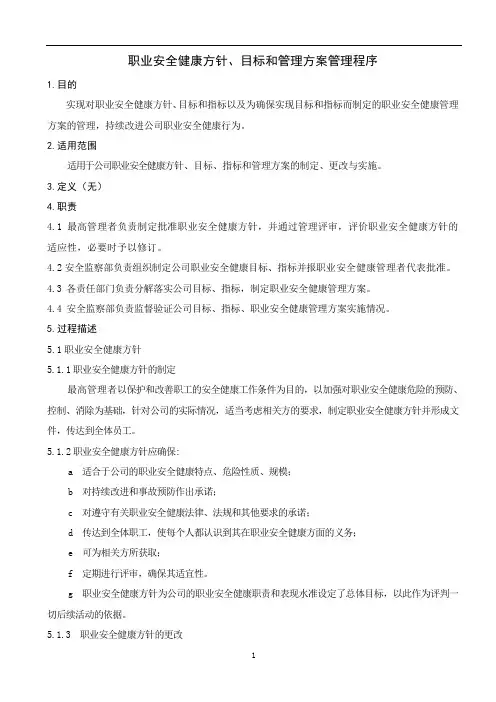 职业安全方针、目标指标和管理方案控制程序