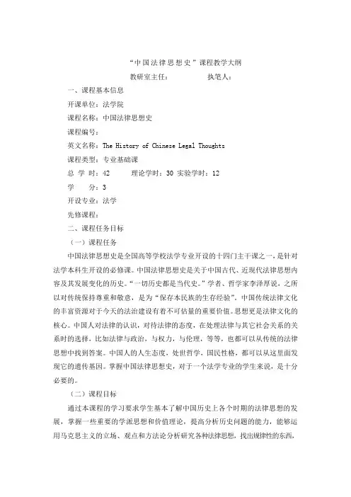 “中国法律思想史”课程教学大纲