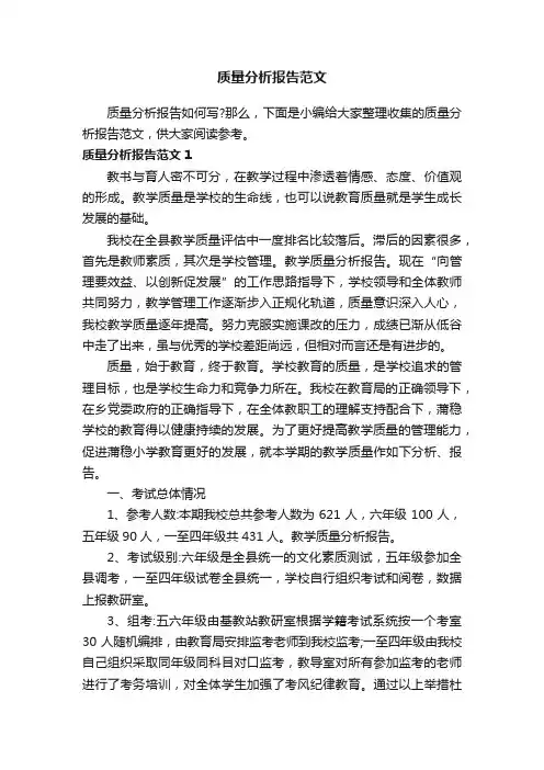 质量分析报告范文