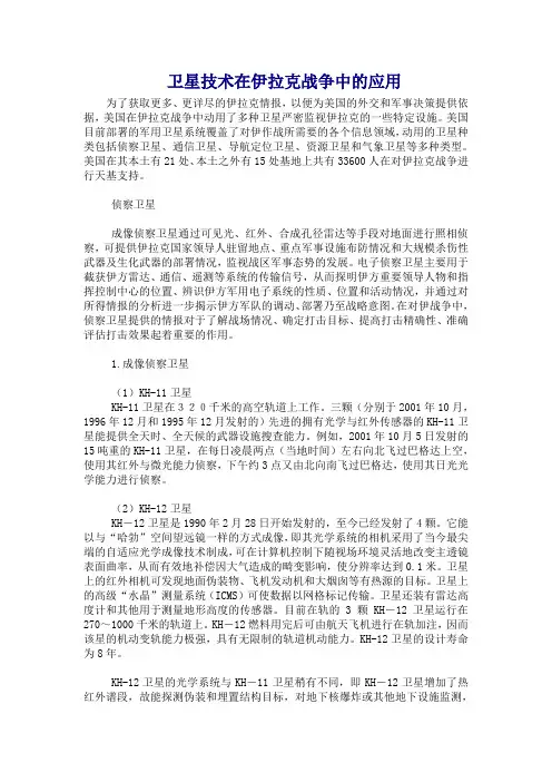 卫星技术在伊拉克战争中的应用
