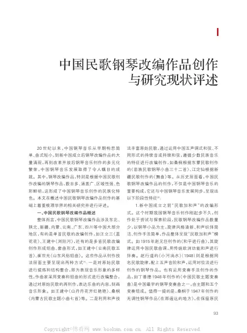 中国民歌钢琴改编作品创作与研究现状评述