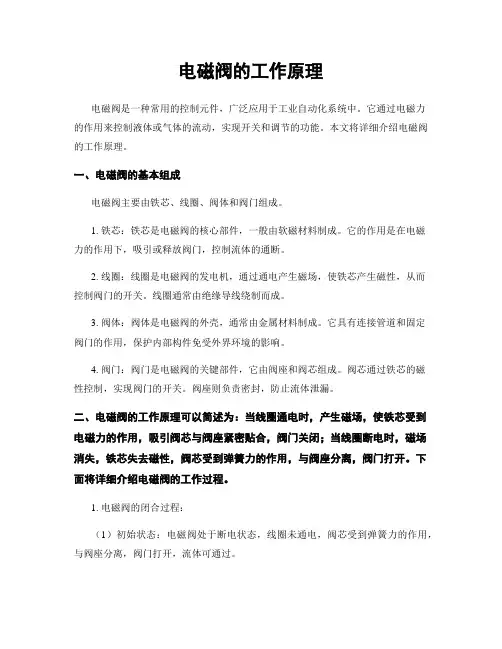 电磁阀的工作原理