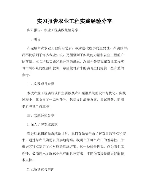 实习报告农业工程实践经验分享