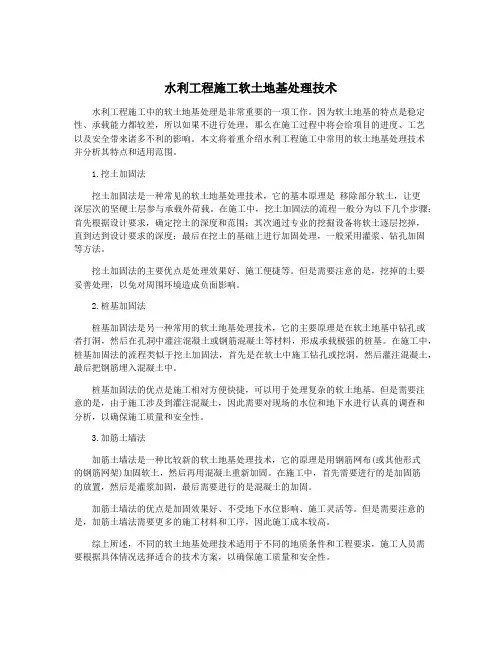 水利工程施工软土地基处理技术