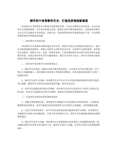 探究初中体育教学艺术,打造优质高效新课堂