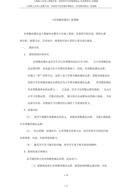 人教版七年级上册数学第一章第四节有理数乘除法(有理数乘法)说课稿