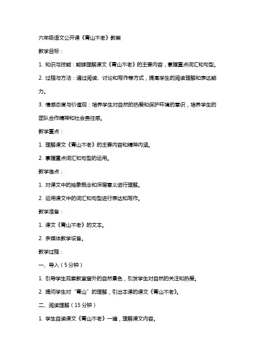六年级语文公开课《青山不老》教案
