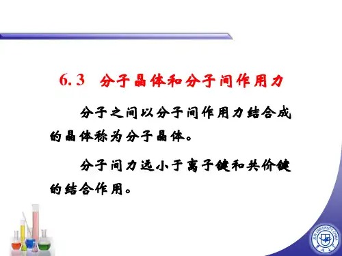 无机化学 分子晶体和分子间作用力 PPT课件