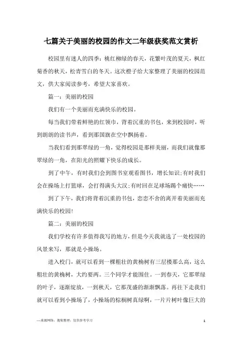 七篇关于美丽的校园的作文二年级获奖范文赏析