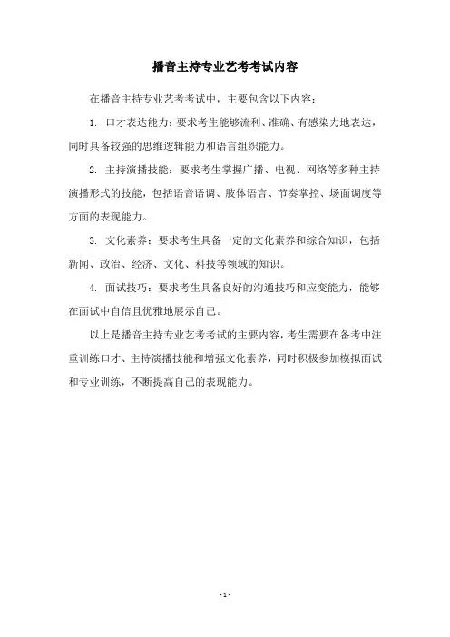 播音主持专业艺考考试内容
