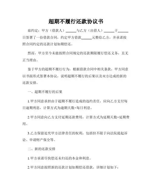 超期不履行还款协议书
