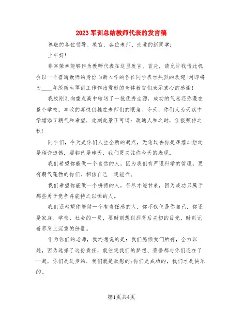 2023军训总结教师代表的发言稿