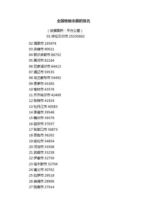 全国地级市面积排名