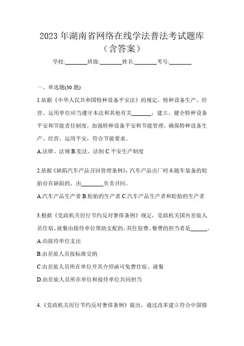 2023年湖南省网络在线学法普法考试题库(含答案)