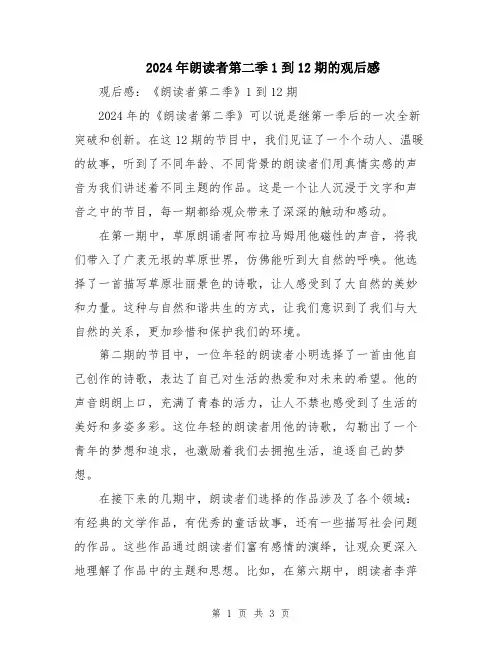 2024年朗读者第二季1到12期的观后感