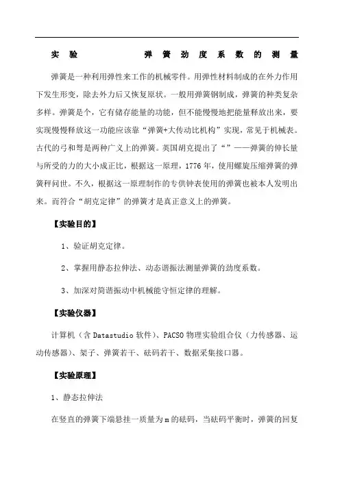 实验弹簧劲度系数的测量