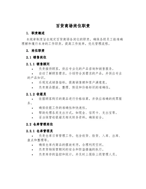 百货商场岗位职责