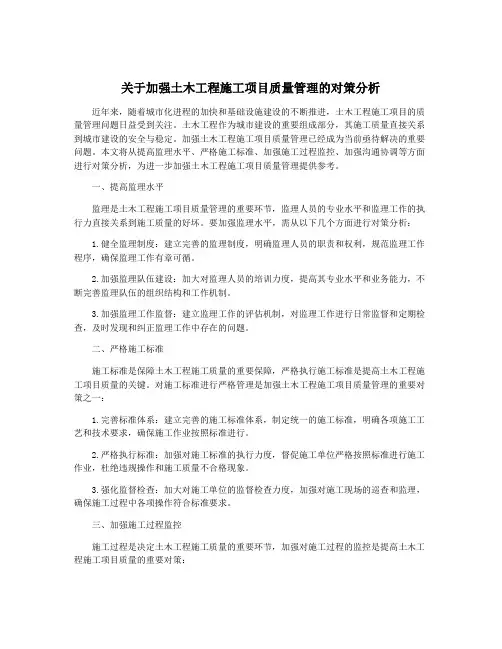 关于加强土木工程施工项目质量管理的对策分析