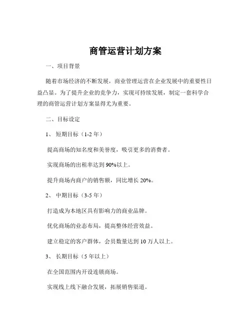 商管运营计划方案