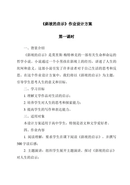 《斜坡的启示》作业设计方案