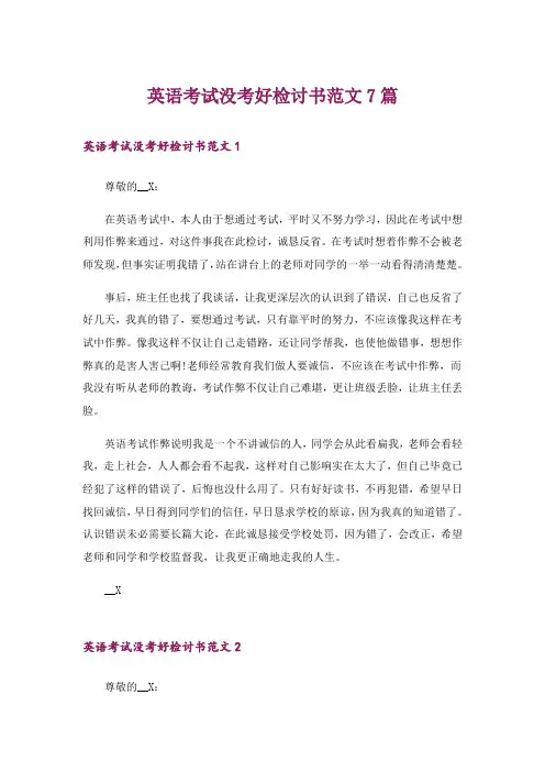 英语考试没考好检讨书范文7篇